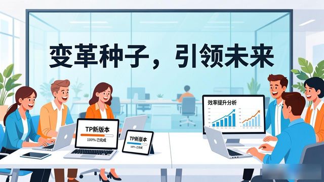 组织变革推动者_变革就是组织为了适应组织外部_如何通过TP最新版本下载促进组织变革？