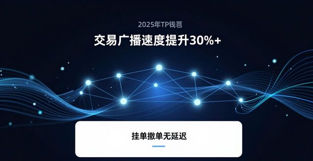 钱包官方网站_如何通过2025 TP钱包官网下载提升交易效率?_钱包平台