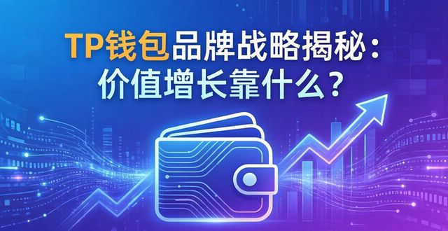 钱包市场占比_钱包产品_TP钱包的品牌战略与价值增长