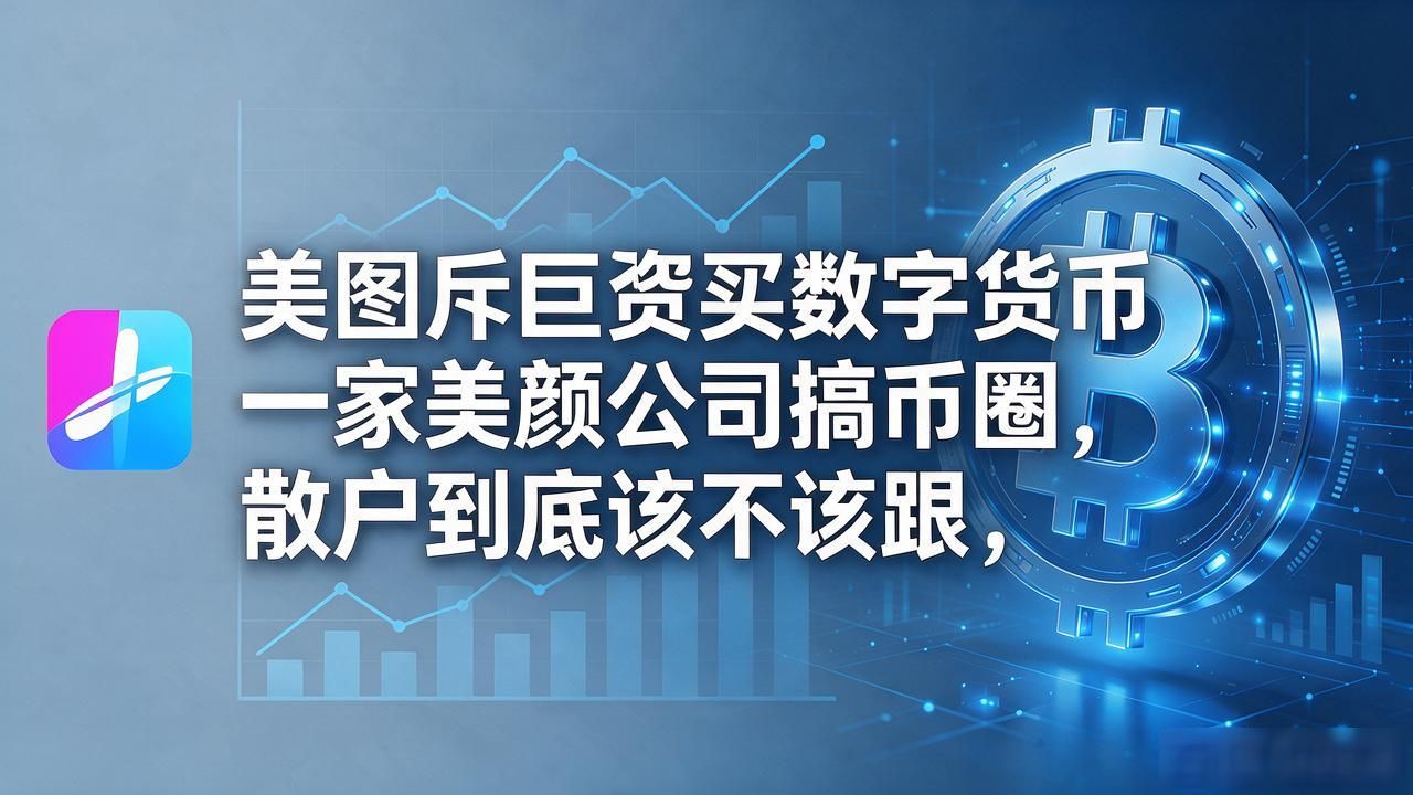 美图公司 数字货币 投资_美图巨资买数字货币_美颜滤镜 公司 财报分析