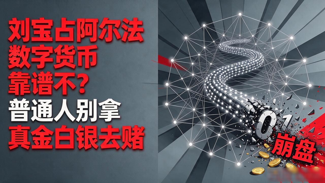 刘宝占阿尔法数字货币_阿尔法数字货币骗局_金融骗局