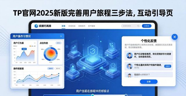 如何通过2025 TP官网最新版本完善用户旅程_旅程平台_如何通过2025 TP官网最新版本完善用户旅程