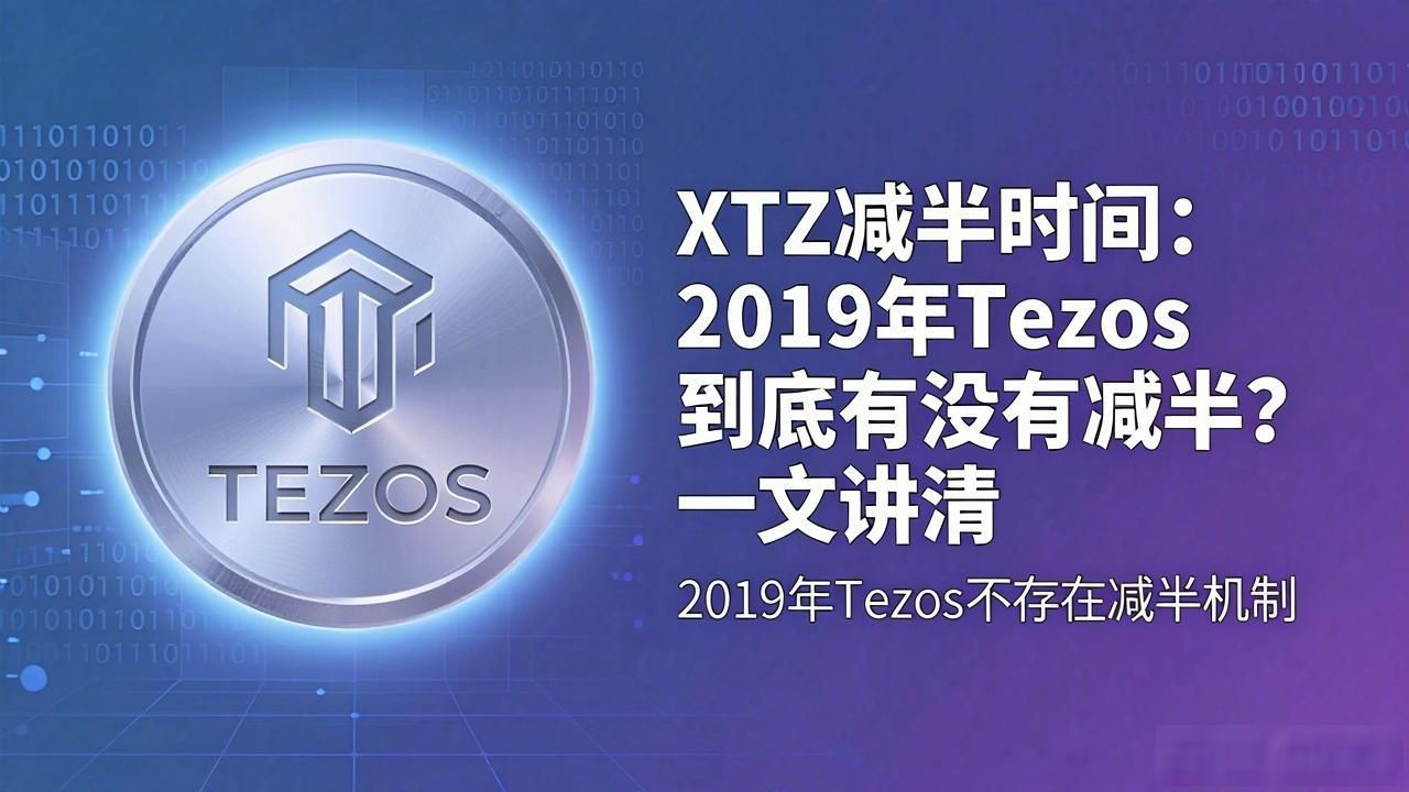 Tezos减半机制与比特币区别_2019年XTZ减半时间认知误区_2019年数字货币xtz减半时间