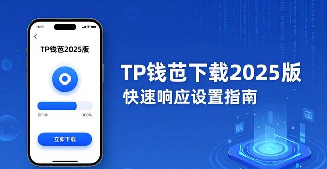 钱包官方下载_如何通过2025 TP钱包官网下载实现快速响应？_钱包应用是干什么的