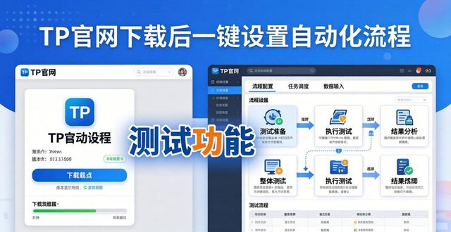 自动流程软件_如何在TP官方网址下载中设置自动化流程_流程自定义