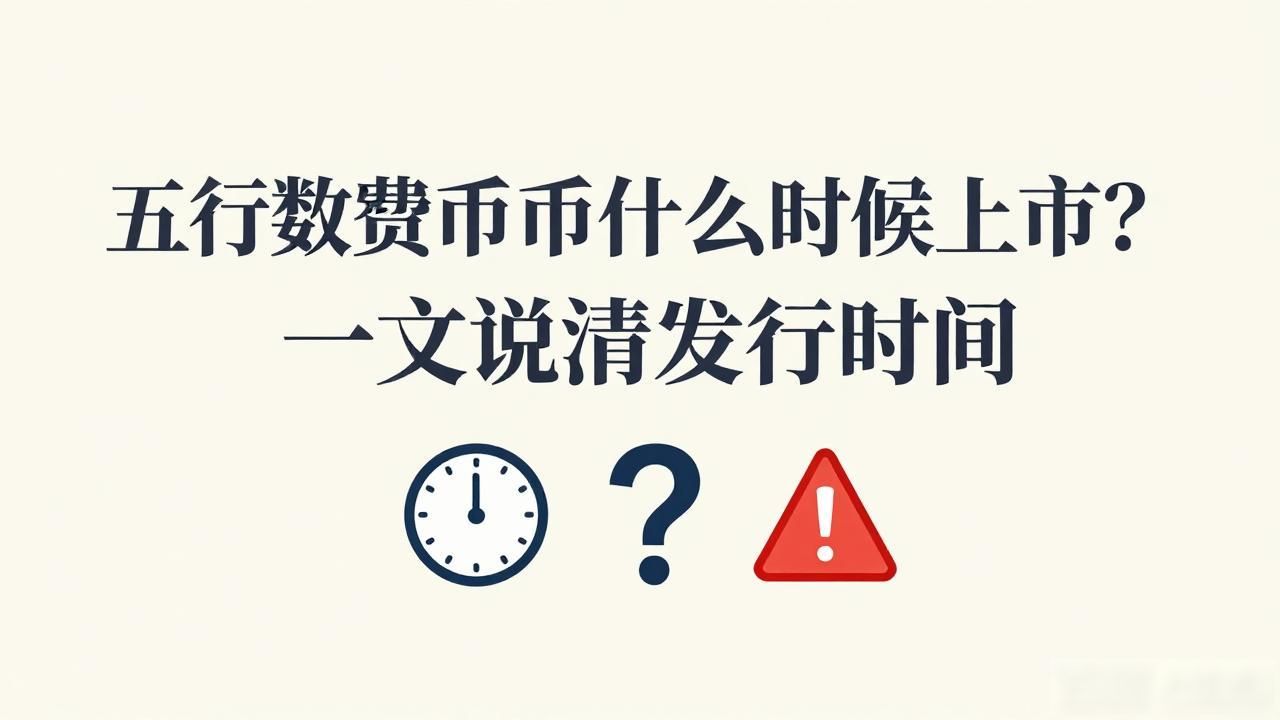 五行数字货币靠谱吗_五行数字货币何时发行_五行数字货币发行时间