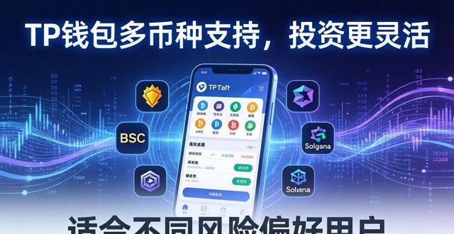 钱包app官网_钱包官方下载_tp钱包官网入口中的多币种支持，满足你不同的投资需求