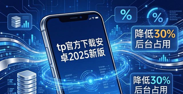 android新版_tp官方下载安卓2025：如何利用新版功能提升手机性能_新安卓版本