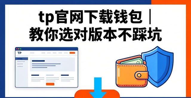 下载π钱包_钱包app官网下载_如何在tp官网找到适合你的钱包版本进行下载安装?