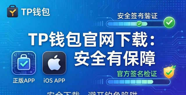 为什么选择tokenpocket钱包官网进行下载，更加安全可靠？_钱包官方网站_钱包app官网下载