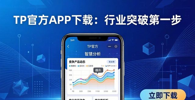 如何通过TP官方网站下载APP实现行业突破_突破网络科技有限公司_突破百度百科