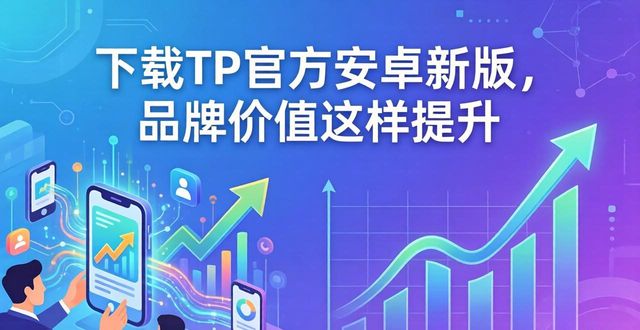 助力官网_TP官方安卓最新版本下载对品牌价值提升的助力_助力软件有用吗