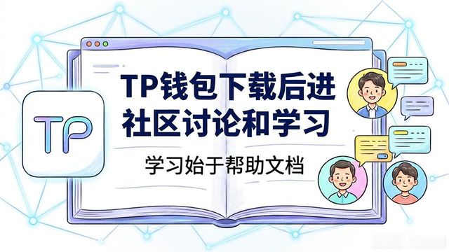 钱包应用在哪里_tokenpocket钱包官网下载应用之后如何参与社区讨论与学习?_钱包app官网下载