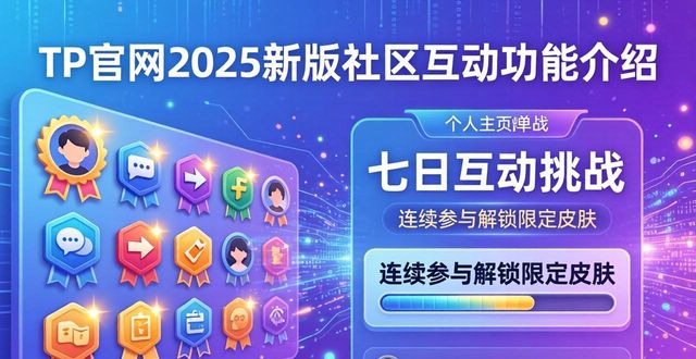 如何在2025 TP官网最新版本中加强社区互动_如何在2025 TP官网最新版本中加强社区互动_如何在2025 TP官网最新版本中加强社区互动