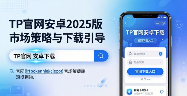 安卓策略类游戏_TP官网下载安卓最新版本2025的市场策略与用户引导_安卓策略游戏
