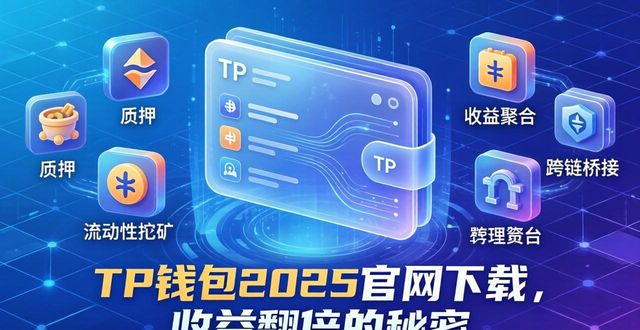 钱包官方下载_如何通过2025 TP钱包官网下载实现翻倍增长?_如何通过2025 TP钱包官网下载实现翻倍增长?