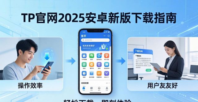 TP官网下载安卓最新版本2025的用户需求与市场导向_导向功能图片_TP官网下载安卓最新版本2025的用户需求与市场导向