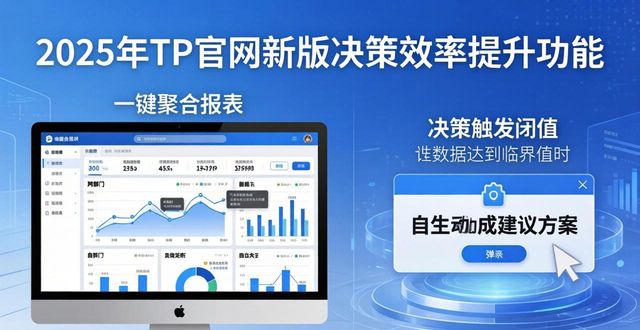 如何在2025 TP官网最新版本中提高决策效率_决策app_如何在2025 TP官网最新版本中提高决策效率