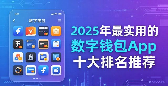 数字钱包排名前十_数字钱包app十大排名_比较好用的数字钱包