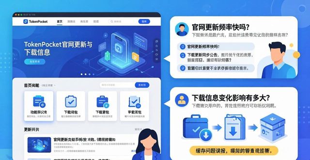 tokenpocket钱包官网的下载信息更新频率与影响力分析_钱包plus下载_钱包最新版本