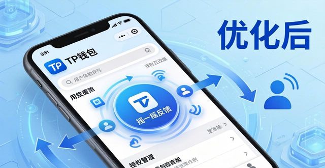 钱包体系_钱包技术_TP钱包的用户体验评估机制