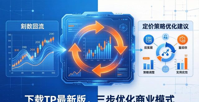 如何通过TP最新版下载优化商业模式？_优化商城_商业优化软件