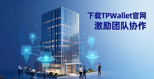 如何通过TPWallet官网下载激励团队合作_如何通过TPWallet官网下载激励团队合作_如何通过TPWallet官网下载激励团队合作