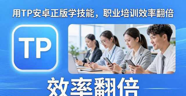 如何通过TP安卓版官方正版增强职业培训_安卓app培训_培训版本下载